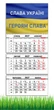 Календарь настенный квартальный на 2027 год на три пружины, Apriori , Флаг Украины, Патриотический календарь , Слава Украине, украинский сувенир , 29,7х61см - изображение 1