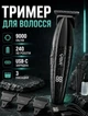 Электрический триммер VGR V-640T Black для стрижки волос с LED экраном 10639 - изображение 1