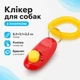 Кликер с кнопкой и браслетом для дрессировки собак - изображение 1