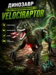Робот Динозавр на радіокеруванні Velociraptor підсвічування, звук, ходить, пульт Коричневий (i7-171804) - зображення 1