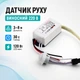 Выносной инфракрасный датчик движения, 220В выключатель - изображение 1