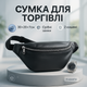 Бананка шкіряна. Сумка на пояс зі шкіри, Універсальна сумка нагрудна, Практична сумка на пояс - зображення 1