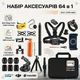 Набор аксессуаров для экшн-камер 64 в 1 с креплениями для GoPro, DJI, Insta360 для блогеров и спорта - изображение 1