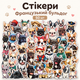 Набор виниловых стикеров Французский бульдог 50 шт, наклейки с собаками - изображение 1