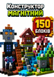 Магнитный конструктор в стиле Minecraft 150 блоков GL-324 блоков Майнкрафт детские конструкторы для мальчиков - изображение 1