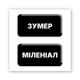 Объёмная 3D наклейка "Зуммер/миллениал" стикер для декора телефона, ноутбука, блокнота SX-412 - изображение 2