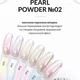 ELSE Pearl Powder №02 Перлинна втирка, 0.5 г - изображение 6
