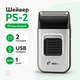 Шейвер для стрижки и бритья ProLine PS-2 литиевая батарея одинарное лезвие USB зарядка 2 насадки - изображение 1