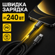 Кабель для быстрой зарядки iPhone кабель type c для Samsung кабель для зарядки Xiaomi шнур тайпси ipad 1m Pavlysh Black 240W - изображение 2