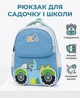 Детский рюкзак для садика и младшей школы голубой с динозавром и машинкой (2502) - изображение 1