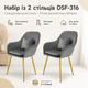 Набор стульев RIAS DSF-316 с мягкой вельветовой обивкой 2 шт Grey (3_08610) - изображение 2