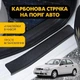 Наклейки на пороги Daewoo LANOS Деу Ланос 1997- Колір Чорний Карбон Комплект 4 штуки - зображення 1