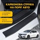 Наклейки на пороги Renault MEGANE IV Рено Меган 4 2015-2022 Колір Чорний Карбон Комплект 4 штуки - зображення 1