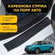 Наклейки на пороги Suzuki VITARA Сузуки Витара 2015- Цвет Черный Карбон Комплект 4 штуки - изображение 1