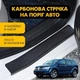 Наклейки на пороги Dodge JOURNEY Додж Джорни 2008- Цвет Черный Карбон Комплект 4 штуки - изображение 1