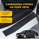 Наклейки на пороги Volkswagen PASSAT B6, CC, B7 Фольксваген Пассат Б6, ЦЦ, Б7 2005-2014 Колір Чорний Карбон Комплект 4 штуки - зображення 1