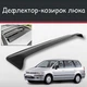 Спойлер дефлектор на люк Mitsubishi Space Wagon Мицубиси Спейс Вагон козырек крыши - изображение 1