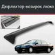Спойлер дефлектор на люк Mazda Xedos 6 Мазда Кседос 6 козырек крыши - изображение 1