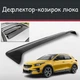 Спойлер дефлектор на люк Kia XCeed Киа ИксСид козырек крыши - изображение 1