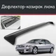 Спойлер дефлектор на люк Jaguar X-Type Ягуар Икс-Тайп козырек крыши - изображение 1