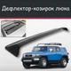 Спойлер дефлектор на люк Toyota FJ Cruiser Тойота ФДжей Крузер козырек крыши - изображение 1