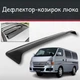 Спойлер дефлектор на люк Nissan Caravan Ниссан Караван козырек крыши - изображение 1
