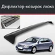 Спойлер дефлектор на люк Opel Signum Опель Сігнум козирок даху - зображення 1