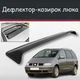 Спойлер дефлектор на люк Seat Alhambra Сеат Альхамбра козырек крыши - изображение 1