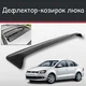 Спойлер дефлектор на люк Volkswagen Vento Фольксваген Венто козырек крыши - изображение 1