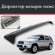 Спойлер дефлектор на люк Nissan Pathfinder Ниссан Патфайндер козырек крыши - изображение 1