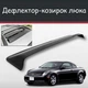 Спойлер дефлектор на люк Nissan Skyline Ниссан Скайлайн козырек крыши - изображение 1