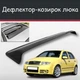 Спойлер дефлектор на люк Skoda Fabia Шкода Фабія козирок даху - зображення 1