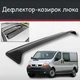 Спойлер дефлектор на люк Renault Trafic Рено Трафик козырек крыши - изображение 1