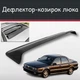 Спойлер дефлектор на люк Mitsubishi Sigma Мицубиси Сигма козырек крыши - изображение 1