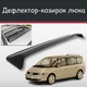 Спойлер дефлектор на люк Renault Espace Рено Эспейс козырек крыши - изображение 1