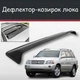 Спойлер дефлектор на люк Toyota Highlander Тойота Хайлендер козырек крыши - изображение 1