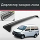 Спойлер дефлектор на люк Toyota LiteAce Тойота ЛайтЭйс козырек крыши - изображение 1
