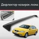 Спойлер дефлектор на люк Ravon Gentra Равон Джентра козырек крыши - изображение 1