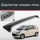 Спойлер дефлектор на люк Peugeot 1007 Пежо 1007 козирок даху - зображення 1