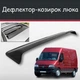 Спойлер дефлектор на люк Peugeot Boxer Пежо Боксер козырек крыши - изображение 1