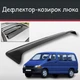 Спойлер дефлектор на люк Toyota Hiace Тойота Хайейс козырек крыши - изображение 1