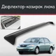 Спойлер дефлектор на люк Toyota Corolla Тойота Королла козирок даху - зображення 1