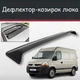 Спойлер дефлектор на люк Renault Master Рено Мастер козырек крыши - изображение 1