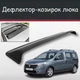 Спойлер дефлектор на люк Renault Dokker Рено Доккер козырек крыши - изображение 1