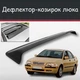 Спойлер дефлектор на люк Volvo S40 Вольво С40 козырек крыши - изображение 1