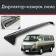 Спойлер дефлектор на люк Nissan Urvan Ниссан Урван козырек крыши - изображение 1
