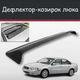 Спойлер дефлектор на люк Volvo S80 Вольво С80 козырек крыши - изображение 1