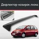 Спойлер дефлектор на люк Volkswagen Sharan Фольксваген Шаран козырек крыши - изображение 1