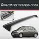 Спойлер дефлектор на люк Nissan Micra Ниссан Микра козырек крыши - изображение 1