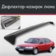 Спойлер дефлектор на люк Saab 900 Сааб 900 козырек крыши - изображение 1
